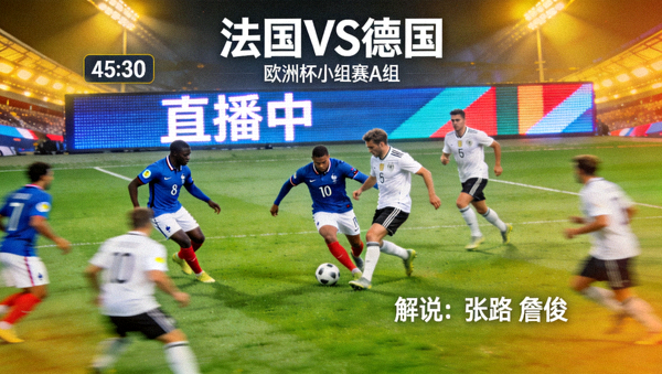 法国对阵德国欧洲杯小组赛A组直播画面
