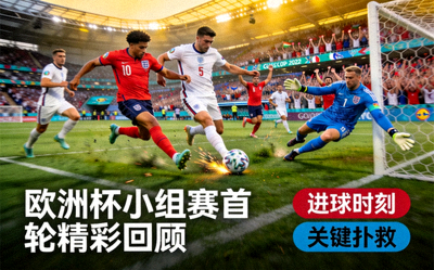 欧洲杯小组赛首轮精彩回顾比赛集锦画面